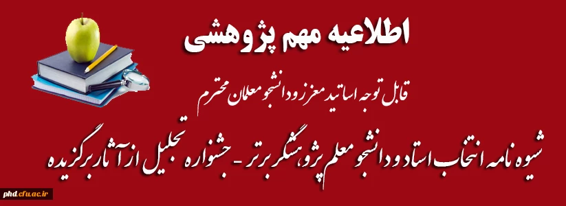  شیوه نامه انتخاب استاد  و دانشجو معلم پژوهشگر برتر  -جشنواره تجلیل از آثار برگزیده 2