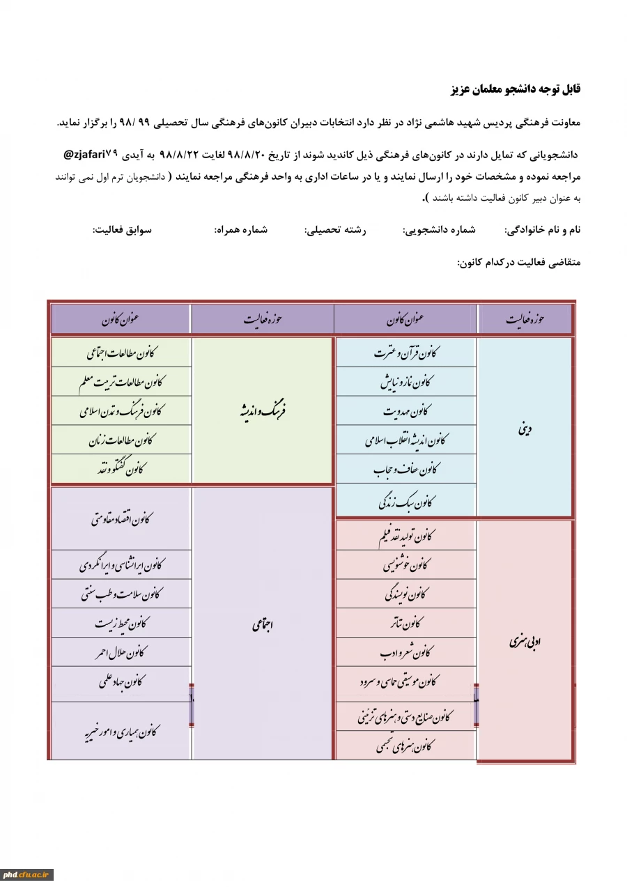 انتخابات دبیران کانون های فرهنگی سال تحصیلی 99 /98 