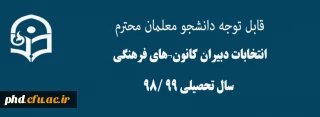 قابل توجه دانشجویان محترم

انتخابات دبیران کانون های فرهنگی سال تحصیلی 99 /98
