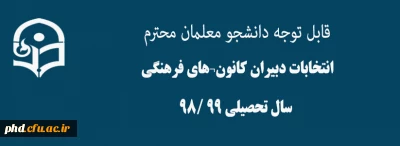 قابل توجه دانشجویان محترم

انتخابات دبیران کانون های فرهنگی سال تحصیلی 99 /98

