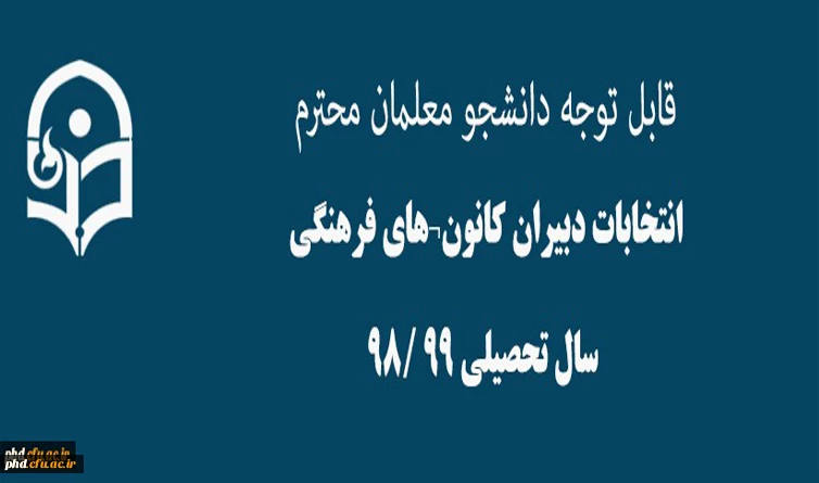 انتخابات دبیران کانون های فرهنگی سال تحصیلی 99 /98
 2
