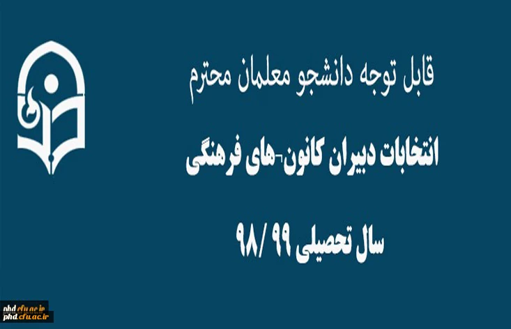 انتخابات دبیران کانون های فرهنگی سال تحصیلی 99 /98
 2