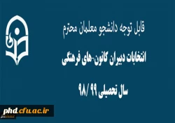 انتخابات دبیران کانون های فرهنگی سال تحصیلی 99 /98
 2