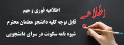 
ورودی های مختلف از سال 95 لغایت 98
شیــوه نامه سکونت در سرای دانشــــــجویی

 2