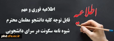 اطلاعیه فوری و مهم  قابل توجه ورودی های مختلف از سال 95 لغایت 98


ورودی های مختلف از سال 95 لغایت 98
شیــوه نامه سکونت در سرای دانشــــــجویی

