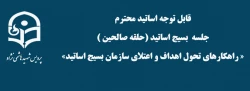 برگزاری جلسه بسیج اساتید با موضوع راهکارهای تحول اهداف و اعتلای سازمان بسیج اساتید 2