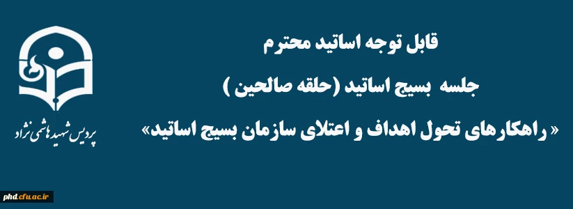 برگزاری جلسه بسیج اساتید با موضوع راهکارهای تحول اهداف و اعتلای سازمان بسیج اساتید 2