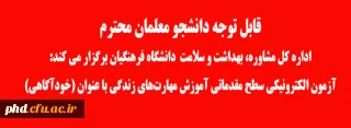 اداره کل مشاوره، بهداشت و سلامت دانشگاه فرهنگیان برگزار می کند 

آزمون الکترونیکی آموزش مهارت های زندگی با عنوان (خودآگاهی) 