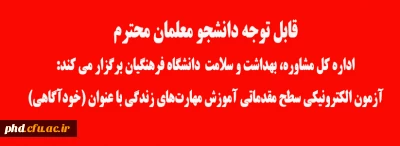 اداره کل مشاوره، بهداشت و سلامت دانشگاه فرهنگیان برگزار می کند 

آزمون الکترونیکی آموزش مهارت های زندگی با عنوان (خودآگاهی) 
