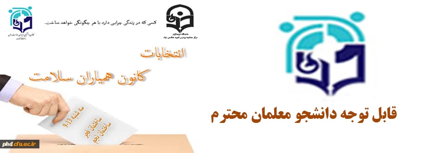 برگزاری انتخابات کانون همیاران سلامت 2