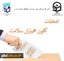 برگزاری انتخابات کانون همیاران سلامت