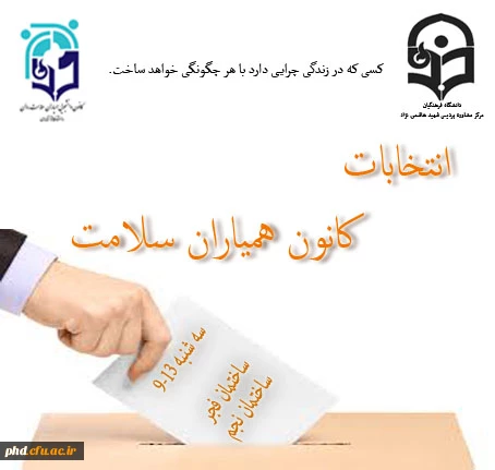 برگزاری انتخابات کانون همیاران سلامت