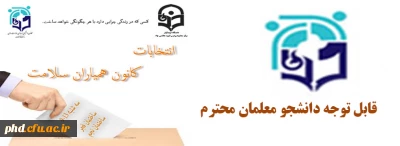 قابل توجه دانشجو مغلمان محترم

برگزاری انتخابات کانون همیاران سلامت