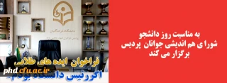 شورای هم اندیشی جوانان پردیس برگزار می کند 

فراخوان ایده های طلایی « اگر رئیس دانشگاه بود م......