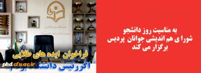 شورای هم اندیشی جوانان پردیس برگزار می کند 

فراخوان ایده های طلایی « اگر رئیس دانشگاه بود م......