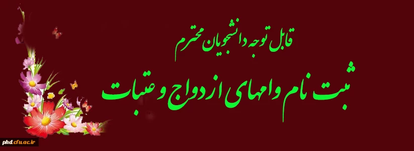 ثبت نام وامهای ازدواج و عتبات  2