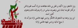 روز دانشجو ،روز تاکید بر نقش بی مانند مجاهدت درراه کسب علم ودانش و... 2