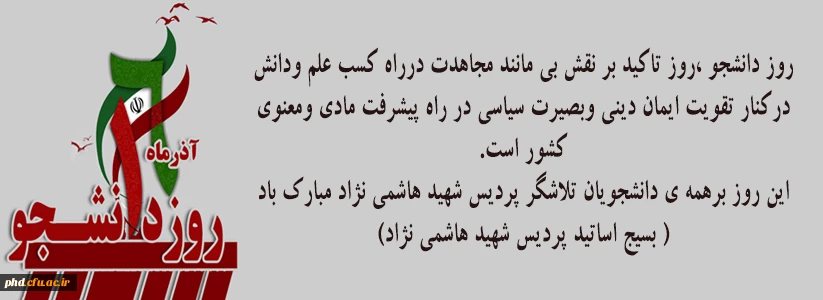 روز دانشجو ،روز تاکید بر نقش بی مانند مجاهدت درراه کسب علم ودانش و... 2