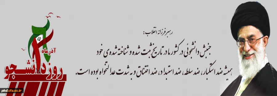 جنبش دانشجوئی در کشور ما در تاریخِ ثبت شده و شناخته شده ی خود، همیشه ضد استکبار، ضد سلطه، ضد استبداد، ضد اختناق و بشدت عدالتخواه بوده است.