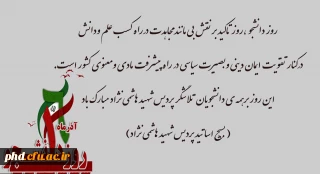 روز دانشجو ،روز تاکید بر نقش بی مانند مجاهدت درراه کسب علم ودانش و...