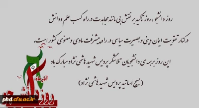 روز دانشجو ،روز تاکید بر نقش بی مانند مجاهدت درراه کسب علم ودانش و...