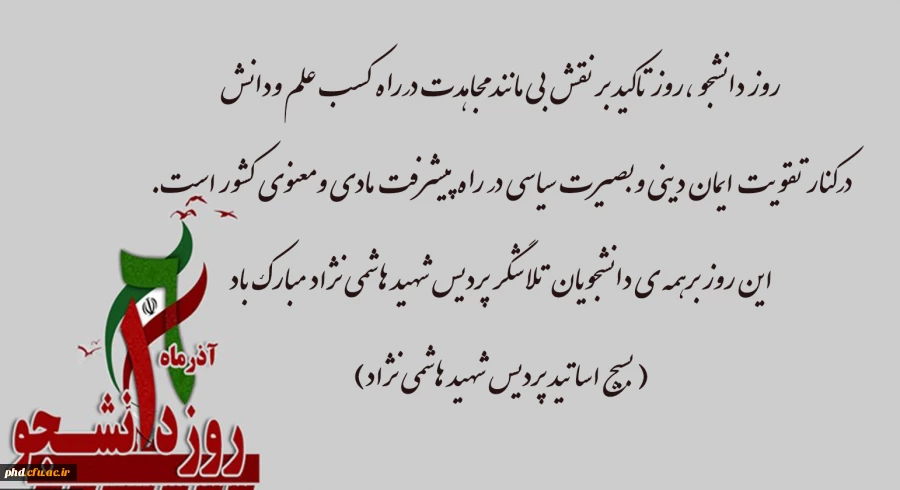 روز دانشجو ،روز تاکید بر نقش بی مانند مجاهدت درراه کسب علم ودانش و... 2