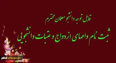 قابل توجه دانشجویان محترم 

ثبت نام وامهای ازدواج و عتبات 