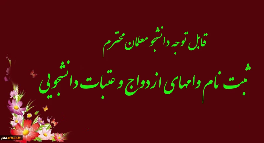 ثبت نام وامهای ازدواج و عتبات  2