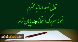 قابل توجه اساتید محترم -نمونه سربرگ امتحانات پایان ترم 3