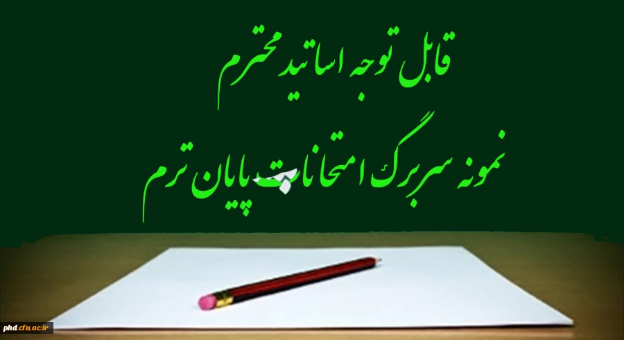 قابل توجه اساتید محترم -نمونه سربرگ امتحانات پایان ترم 3