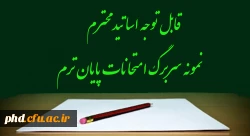 قابل توجه اساتید محترم -نمونه سربرگ امتحانات پایان ترم 3