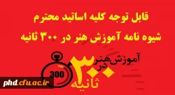 شیوه نامه آموزش هنر در 300 ثانیه 2