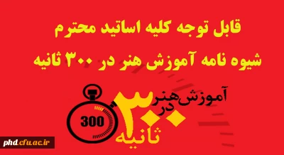 قابل توجه کلیه اساتید محترم 

شیوه نامه آموزش هنر در 300 ثانیه