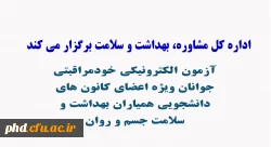 آزمون الکترونیکی خودمراقبتی جوانان ویژه اعضای کانون های دانشجویی همیاران بهداشت و سلامت جسم و روان 2