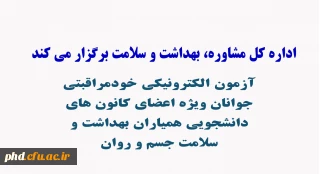 اداره کل مشاوره، بهداشت و سلامت برگزار می کند

آزمون الکترونیکی خودمراقبتی جوانان ویژه اعضای کانون های دانشجویی همیاران بهداشت و سلامت جسم و روان