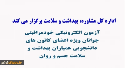 اداره کل مشاوره، بهداشت و سلامت برگزار می کند

آزمون الکترونیکی خودمراقبتی جوانان ویژه اعضای کانون های دانشجویی همیاران بهداشت و سلامت جسم و روان