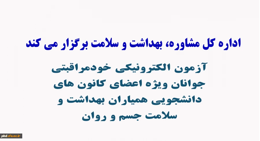 آزمون الکترونیکی خودمراقبتی جوانان ویژه اعضای کانون های دانشجویی همیاران بهداشت و سلامت جسم و روان 2