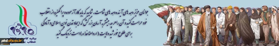 بیانیه گام دوم انقلاب خطاب  به ملت ایران 2