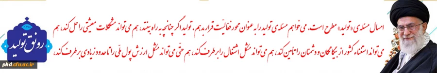 سال 1398 سال رونق تولید 2