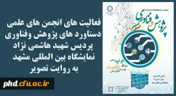 نمایشگاه دستاوردهای پژوهش وفناوری 
