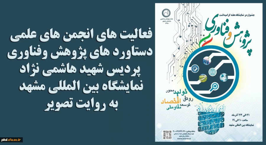 نمایشگاه دستاوردهای پژوهش وفناوری 
