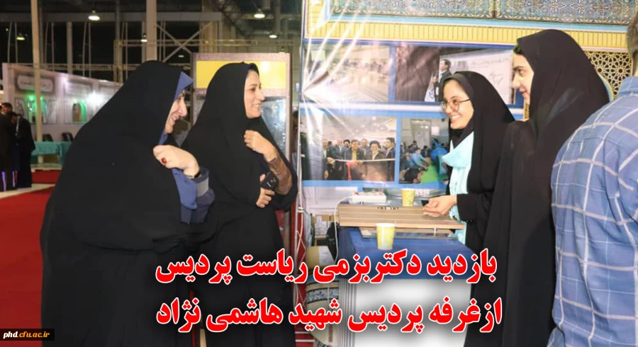 نمایشگاه دستاوردهای پژوهش وفناوری 
