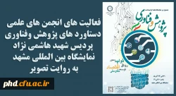 برنامه روز شنبه  23آذر 98
برنامه های نمایشگاه دستاوردهای پژوهش وفناوری 
دانشگاه فر هنگیان ـ پردیس شهید هاشمی نژاد 
نمایشگاه بین المللی مشهد 2