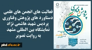 برنامه های نمایشگاه دستاوردهای پژوهش وفناوری 
دانشگاه فر هنگیان ـ پردیس شهید هاشمی نژاد  - به روایت تصویر
