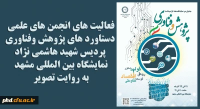 برنامه های نمایشگاه دستاوردهای پژوهش وفناوری 
دانشگاه فر هنگیان ـ پردیس شهید هاشمی نژاد  - به روایت تصویر
