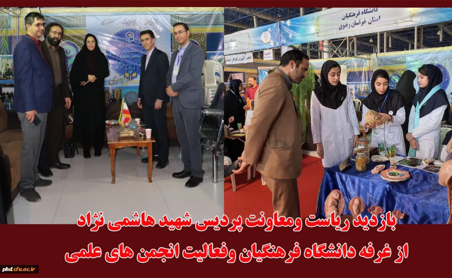 بازدید ریاست ومعاونت پردیس شهید هاشمی نژاد
از غرفه دانشگاه فرهنگیان وفعالیت انجمن های علمی 