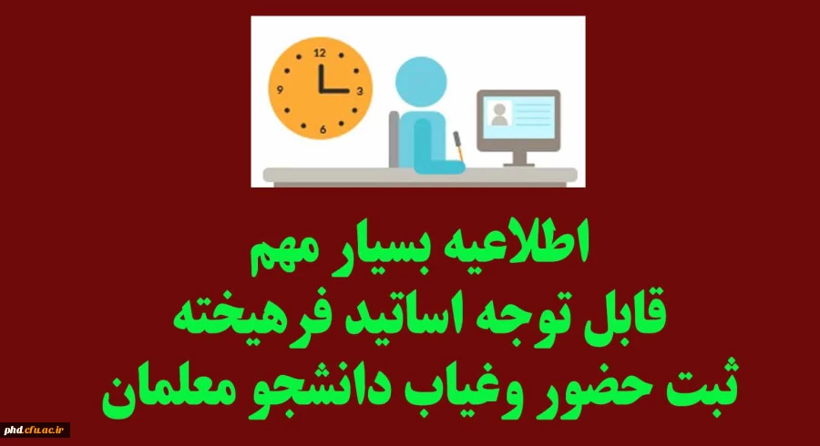 ثبت حضور وغیاب دانشجو معلمان 