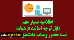 اطلاعیه بسیار مهم -قابل توجه اساتید فرهیخته
ثبت حضور وغیاب دانشجو معلمان  2
