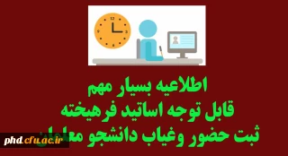 اطلاعیه بسیار مهم -قابل توجه اساتید فرهیخته
ثبت حضور وغیاب دانشجو معلمان 