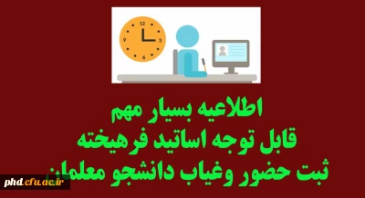 اطلاعیه بسیار مهم -قابل توجه اساتید فرهیخته
ثبت حضور وغیاب دانشجو معلمان 